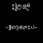 (사진有)☆★☆★☆★95년생 커플의 <b>밥솥</b>브라우니 만들기!!☆★☆★☆★