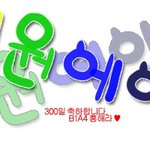 ★★★★ <b>b1a4</b> 300일 선물도착 ★★★★