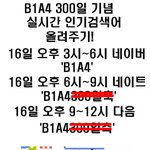 ★바나분들 必讀★<b>b1a4</b> 300일