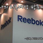 리복매장에서 추천받은 <b>요가복</b>!