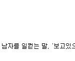판레이디분들  훈남<b>뜻</b>을 잘몰르는거같아