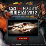 온게임넷 <b>lg</b>컵 스트리터파이터4hd (sf4hd) 글로벌 챔피언십...