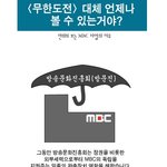 ★★★★★★★★mbc가mb손에넘어가고있습니다★★★★★★★★★★