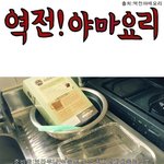 ★★사진有★★ <b>역전</b>!야매요리 실사판