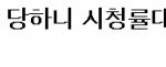 여자들의 이불편한 진실....ㅋㅋㅋㅋㅋㅋㅋ