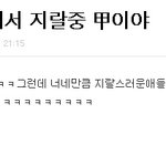 우리가<b>지랄</b>甲이래