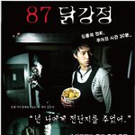 닭강정 <b>스릴러</b>..