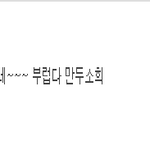★★★<b>신혜선</b> 팬덤 알아냈음★★★