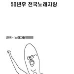 ★50년후의 <b>전국</b>노래자랑★