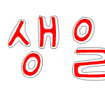★★★손<b>글씨</b>완성! 신청받아요★★★