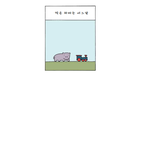 안질리는 작은 <b>하마</b> 이야기