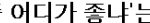 ●●●베플됐지만 진짜 억울해요 ㅠㅠㅠ●●●