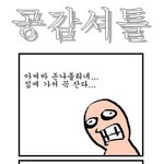 공감<b>셔틀</b>3