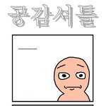 공감<b>셔틀</b>10