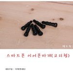 스마트폰 이어폰마개(<b>고리</b>형)