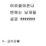 ★이유없이 반하는 남자들 공감 100%