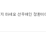 바로바나 이리와봐라  그리고 <b>달링</b> 씹새끼야 앵간히해