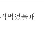 <b>삐약이</b> 댓놀14
