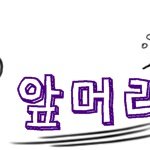 신청하신 <b>글씨</b>가 무료배송되었슴돠.