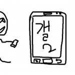 ★★(<b>발그림</b>)공감 휴대폰바꿧을때★★