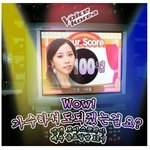 보이스코리아에 이름이 "나들이" 라는분 ㅋㅋㅋㅋㅋ <b>합성</b>짤!!