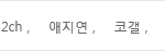 네이버 넷정보통신<b>연합</b> 매니저의 진ㅋ실