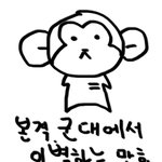 [비오템 옴므] 본격 군대에서 이별하는 만화