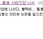 ☆★☆★<b>동호</b>는 이걸 노림☆★☆★