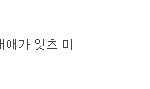 심심한데 댓놀할래?80(정답과 비슷하네요 하지만 땡)
