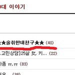 2탄  사진有)★★술취한내친구★★