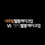 내츄럴 발광 메이크업 vs <b>엣지</b> 발광 메이크업! 장윤주의 대변신~