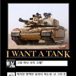 탱크 가지고싶다..ㅋㅋㅋㅋㅋㅋㅋ<b>again</b>