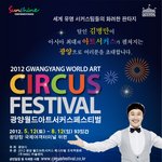 2012 광양 월드 아트서커스 페스티벌 개최합니다~~