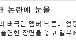 나도<b>닉쿤</b>좋아함안티아님