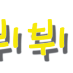 ★<b>투나잇</b>도 강심장에서 뮤비보여주지 않앗나?