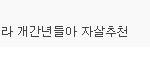 진짜 난 <b>악역</b>하면서 쉴드나 치는 팬할께요.