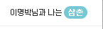 ..이명박대통령이 제 <b>삼촌</b>입니다...
