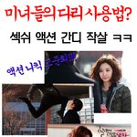 미녀들의 다리 사용법?! <b>간디</b> 작살ㅋㅋ