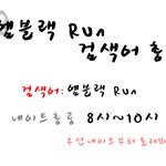 ※ 네이트 엠블랙 후속곡 <b>run</b> 검색어총공 ※