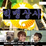 ★★2012빅쇼빅뱅패러디짤★★