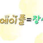 ●☞장성새싹의 댓놀 공지1☜●