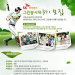 2012년 <b>SK</b> 그린봉사대 모집