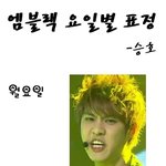 <b>요일</b>별 멤버들표정!