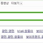 왜 보이프렌드 쌍둥이 <b>검색</b>하면