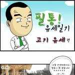 <b>필통</b>일기6편 - 고기유세 편 (용인시 기흥구 예비후보 박경필)