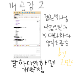 ★개공감2(제발날위해들어와주3요..)★