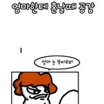 엄마한테<b>혼</b><b>날</b>때공감