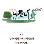호구들의 내일로 여행 4화. <b>전주</b> 한옥마을