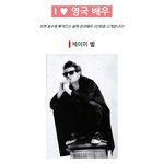 보면 볼수록 빠져드는 볼매마력 영국 배우 3<b>인방</b>