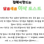 ☆★이제 <b>이삭</b>토스트 간단하게 집에서 만들어 먹어요~☆★